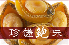 珍馐鲍味