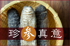 珍参真意