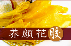 养颜花胶